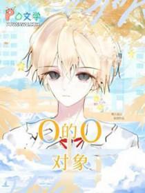 o的o对象 檐上追云