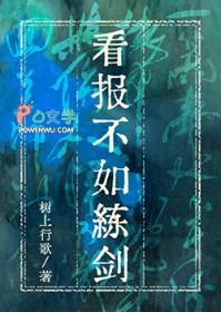 看报不如练剑百度资源