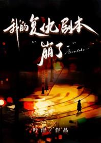 我的复仇剧本崩了gl百度