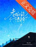 老板不能是哥哥TXT