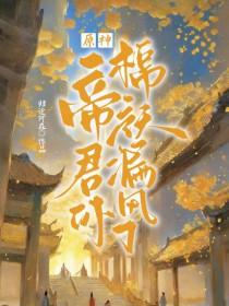 原神帝君的图片