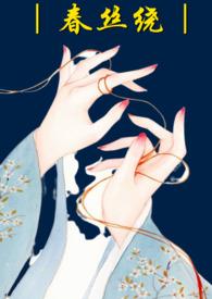 春丝绕(哑女 高H1v1)叁里