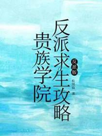 贵族学院反派求生攻略 松照临 笔趣阁