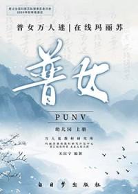 普女万人迷在线玛丽苏免费阅读