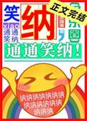 笑纳通通笑纳晋江