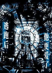 逃跑后渣攻对我死缠烂打全文免费阅读