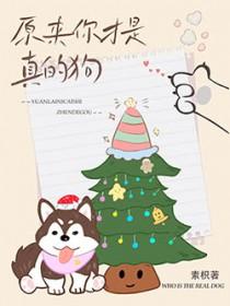 原来你才是真的狗表情包