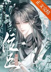 佞臣被新帝觊觎后by阿箬