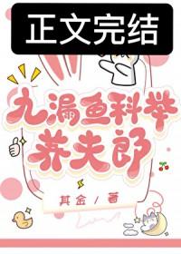 九漏鱼科举养夫郎全文