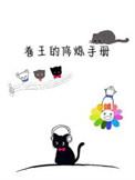 名媛修炼手册