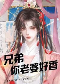 你老婆好香_柳不断讲的什么