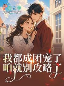 女扮男装混男团的