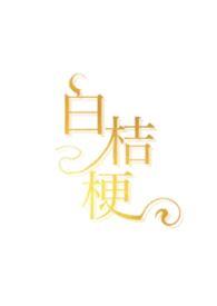 白桔梗含义