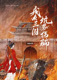 我在三国免费阅读