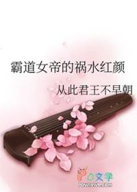 霸气女帝祸水佞臣免费阅读