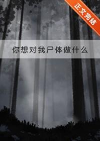 你想对我尸体做什么by