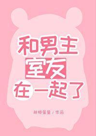 女主和男友室友在一起