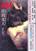 404房间的女人结局