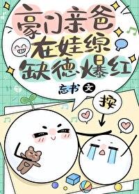 豪门亲妈带娃日常晋江