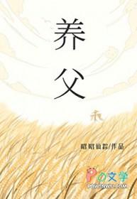 养父为19岁养女烧旧物
