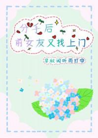 前女友分手后又找了个男朋友