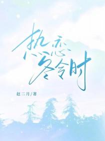 热恋冬令时by赵二月