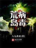 荒岛疫情