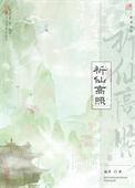 祈仙高照 作者偏莘