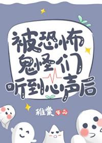 被恐怖鬼怪们听到心声后百度