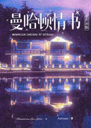 曼哈顿情书by桑竹月