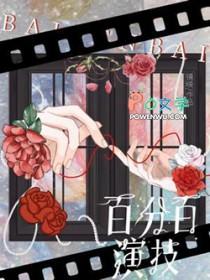 百分百演技by镜映免费阅读