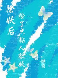 除妖by