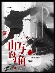 飞鸟与鱼不同路