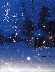 你喜欢的人叫什么我喜欢的人叫我滚