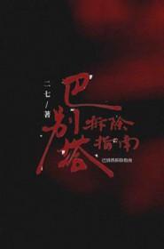 巴别塔拆除指南二七的背景故事详解