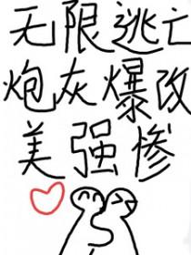 炮灰爆改美强惨资源