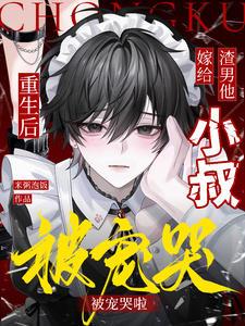 重生后嫁给渣男的死对头免费阅读