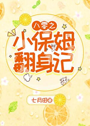 八零之小保姆翻身记 七月田 笔趣阁