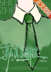 孰真孰假怎么读