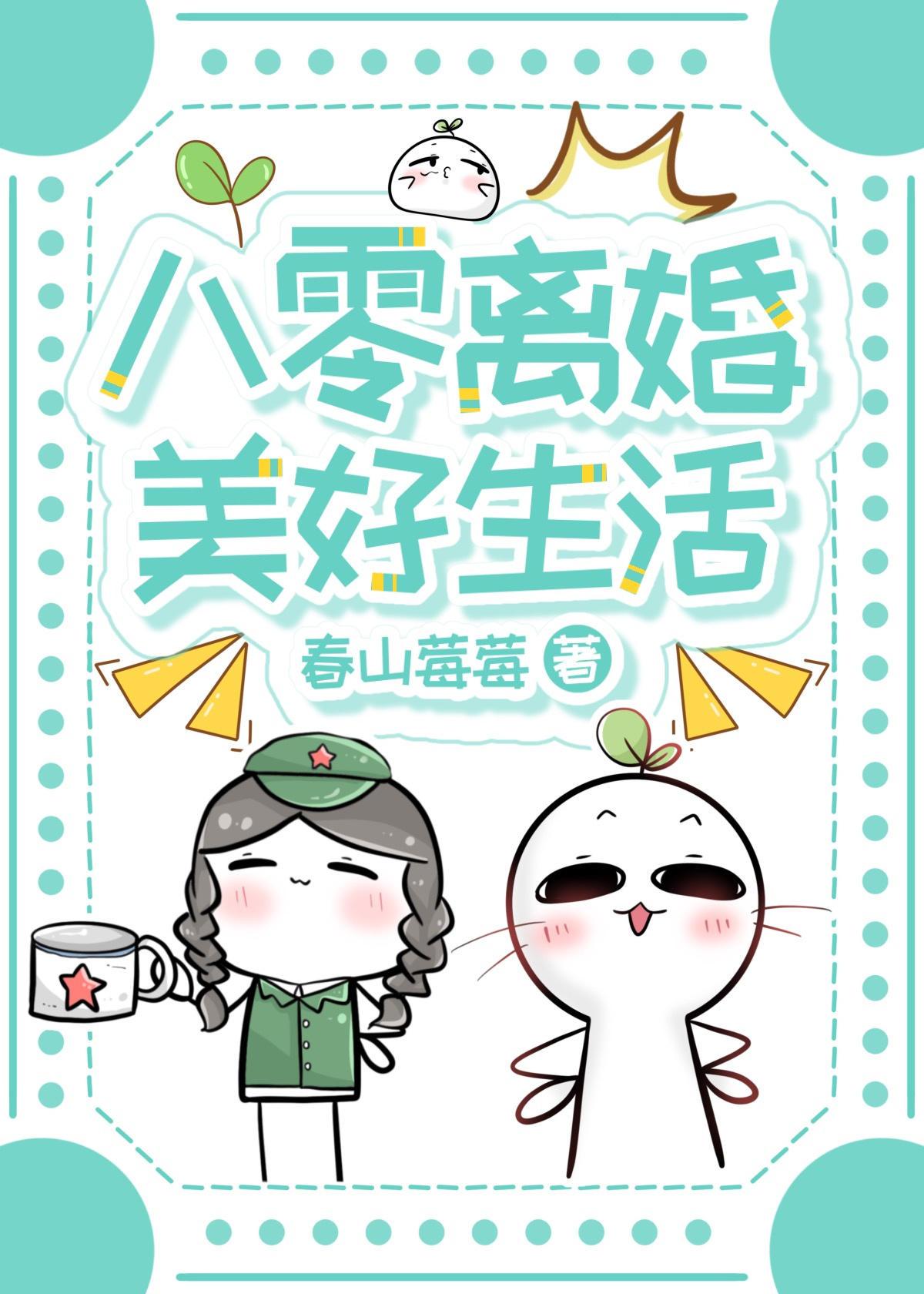 八零离婚美好生活番外免费阅读