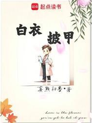 白衣披甲完整版免费