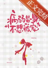 病弱白月光和替身