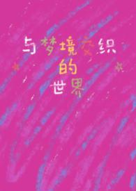 类似梦境的