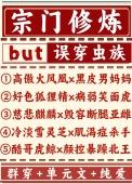 修真宗门系统