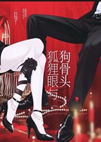 狐狸眼与狗骨头眼的区别