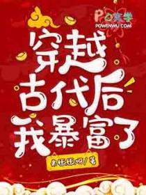 穿越后我富甲一方