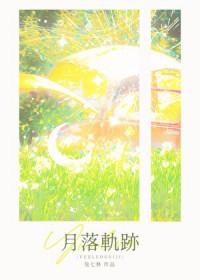 月落轨迹全文