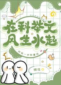 在科举文风生水起番外