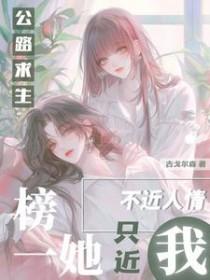 公路求生榜一她不近人情只近我