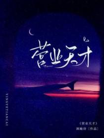 营业天才by讽喻诗TXT